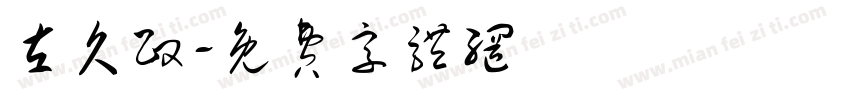 左久政字体转换