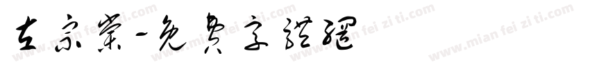 左宗棠字体转换