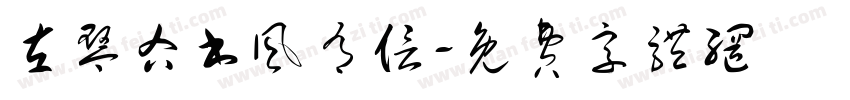 左琴右书风有信字体转换