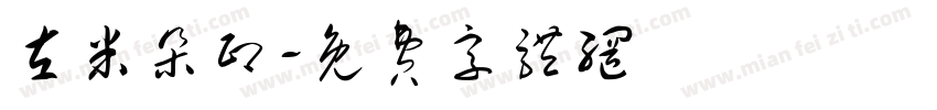左米朵印字体转换