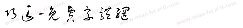 巧匠字体转换
