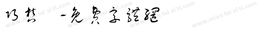 巧哲瑋字体转换