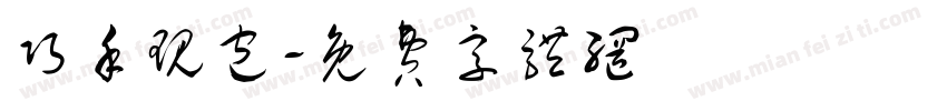 巧手现包字体转换
