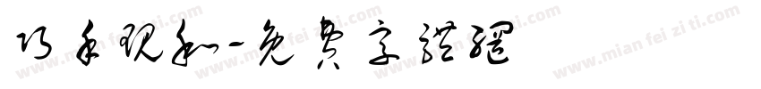 巧手现和字体转换