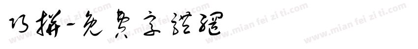 巧拼字体转换