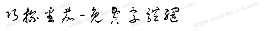 巧探番茄字体转换