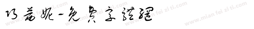 巧茜妮字体转换