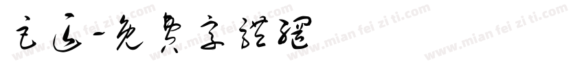 巨匠字体转换