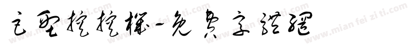 巨型挖挖机字体转换