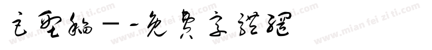 巨型稻－字体转换