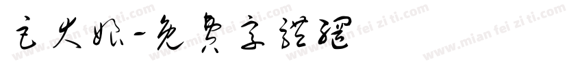巨大娘字体转换