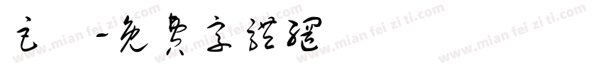 巨嬰字体转换