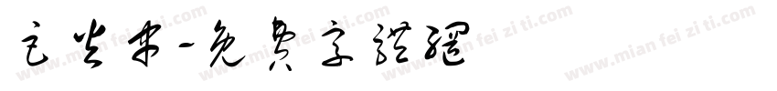巨火串字体转换
