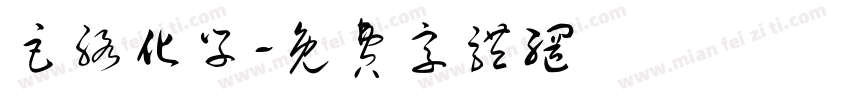 巨络化学字体转换