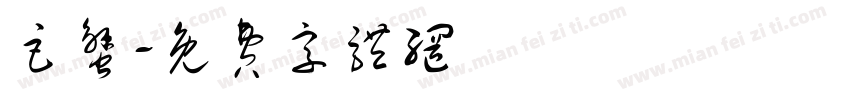 巨蟹字体转换