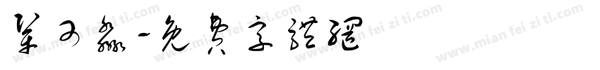 巩可淼字体转换