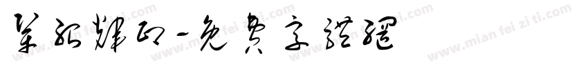 巩绍辉印字体转换