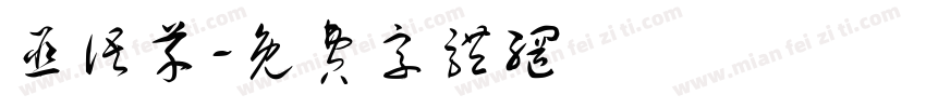 巫语芊字体转换