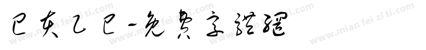 己亥乙巳字体转换