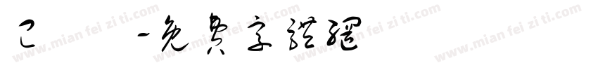 已備貨字体转换