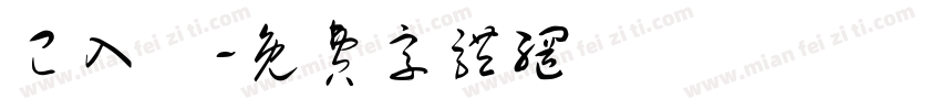 已入帳字体转换