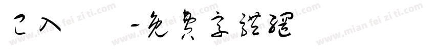 已入電腦字体转换
