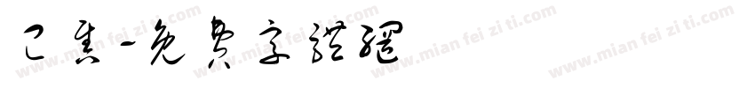 已售字体转换
