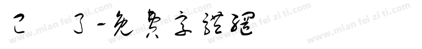 已閱了字体转换