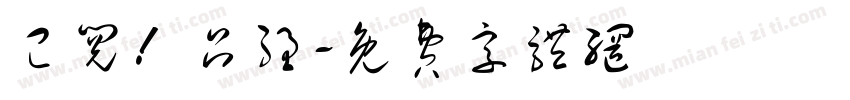 已阅！吕强字体转换