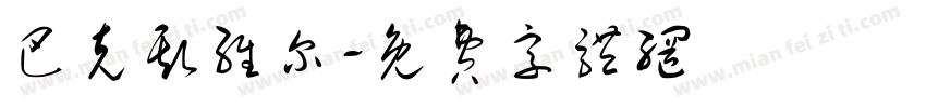 巴克斯维尔字体转换
