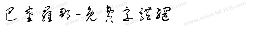 巴塞罗那字体转换