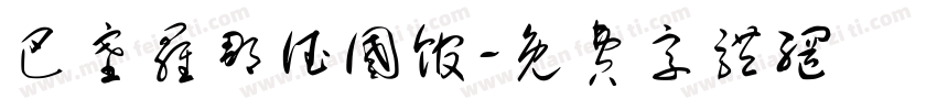 巴塞罗那德国馆字体转换