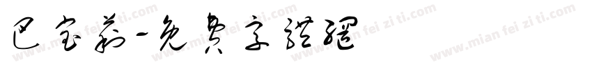巴宝莉字体转换