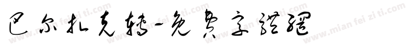 巴尔扎克转字体转换