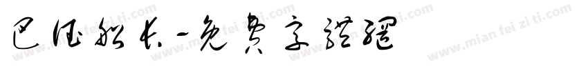 巴德船长字体转换