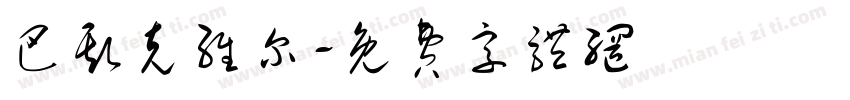 巴斯克维尔字体转换