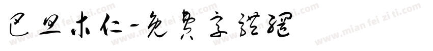 巴旦木仁字体转换