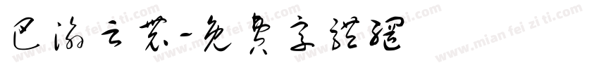 巴渝云农字体转换