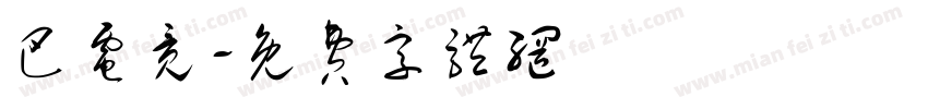 巴电竞字体转换