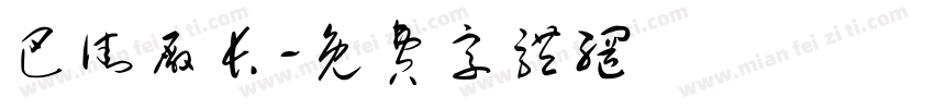 巴街厂长字体转换