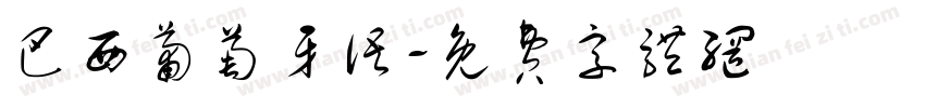 巴西葡萄牙语字体转换