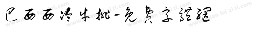 巴西西冷牛排字体转换