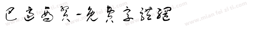 巴适商贸字体转换