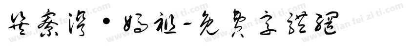巽寮湾·妈祖字体转换