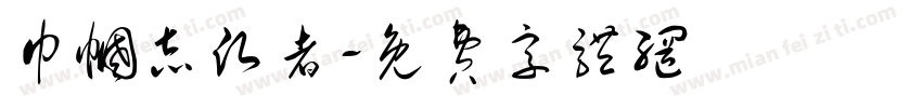 巾帼志愿者字体转换