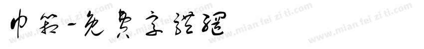 巾箱字体转换