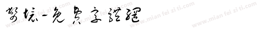币境字体转换