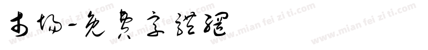 市场字体转换