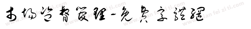 市场监督管理字体转换