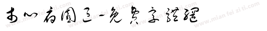 市心府园区字体转换